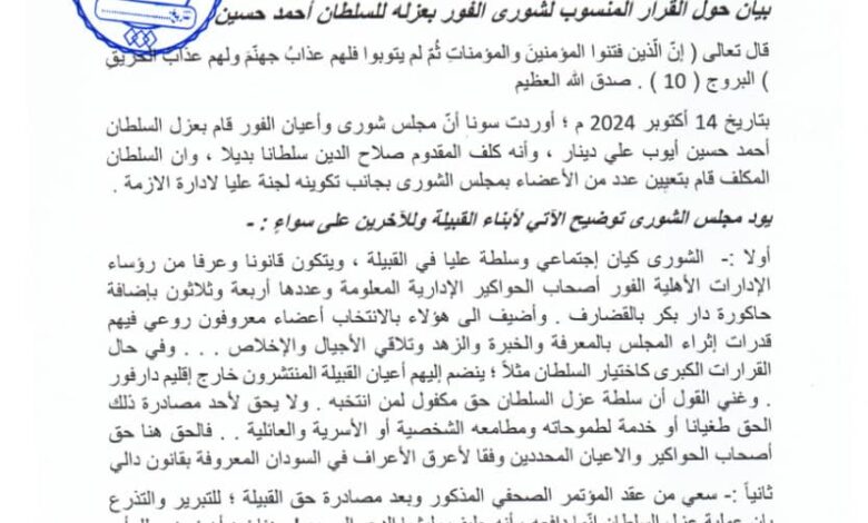 شورى عموم الفور : إجراءات مجموعة بورتسودان باطلة ونؤكد شرعية السلطان أحمد